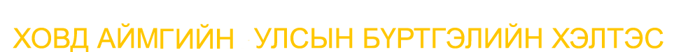 Ховд аймаг дахь улсын бүртгэлийн хэлтэс
